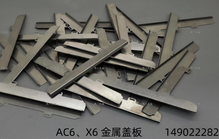 X6、AC6金屬蓋板 149022282